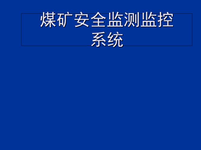 煤矿安全监测监控系统2011