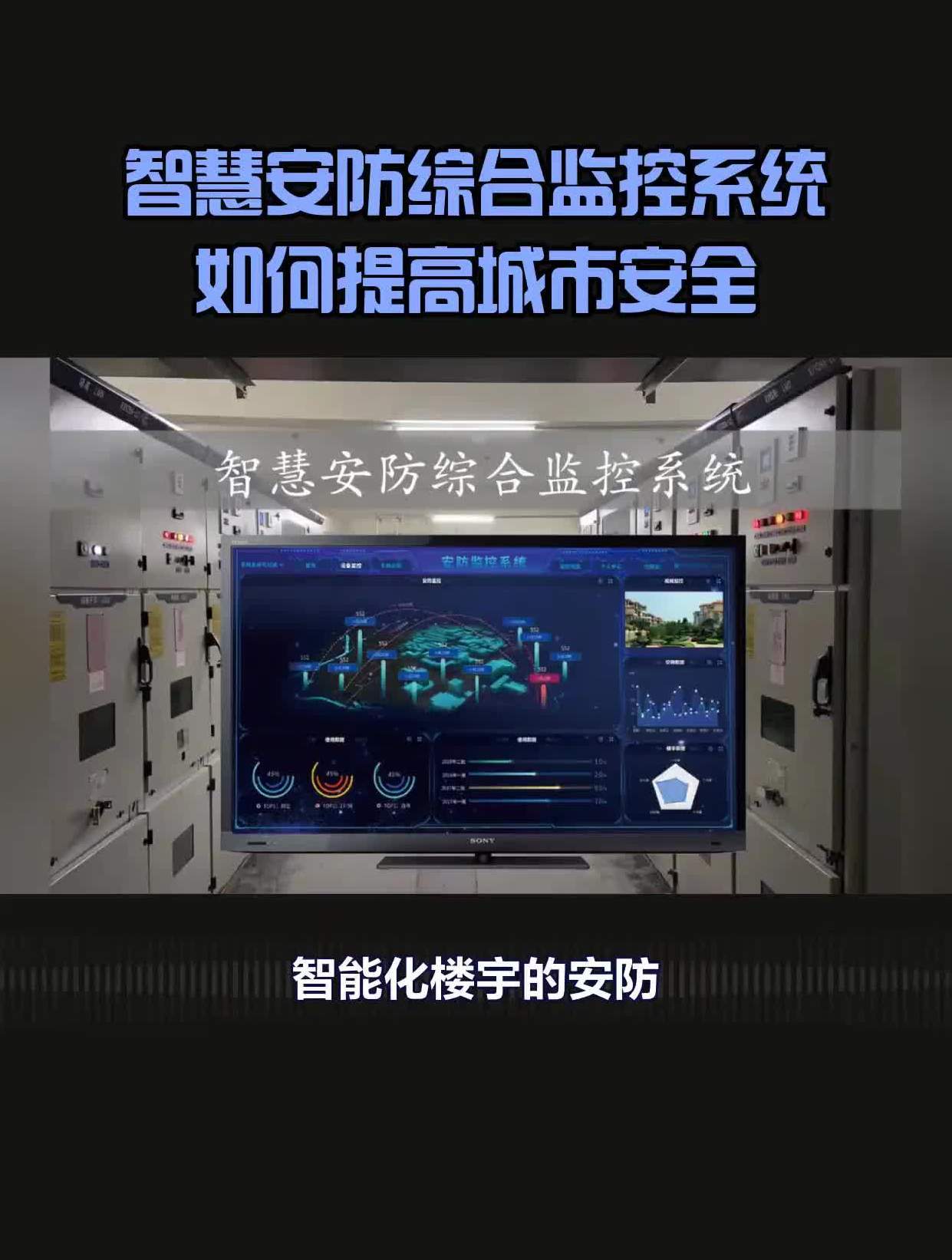智慧安防综合监控系统如何提高城市安全